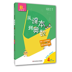 正版 从课本到奥数 四年级B版 第2学期 第三版 小学教辅 华东师范大学出版社 *末1小时浅奥测试 奥数从课本轻松学起 中小学教辅