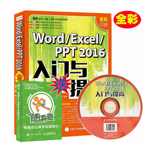 【赠速查手册】 Word Excel PPT 2016入门与提高全彩印刷 附视频光盘excel教程excel2016书籍办公自动化基础教程