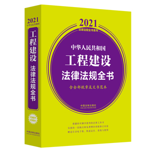 正版 中华人民共和国工程建设法律法规全书2021年新版含全部规章及文书范本内容全面工程建筑施工建设法规规章司法解释法律书籍