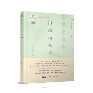 正版 自然与人生（日汉对照）日汉对照德富芦花书店外语书籍 外国随笔散文集 文学读物 世界图书出版公司