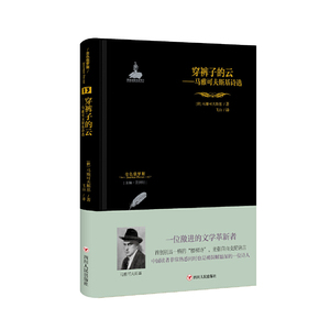 穿裤子的云 金色俄罗斯丛书正版马雅可夫斯基诗选文学革新读物诗歌词曲外国小说楼梯诗国外思想文学经典飞白作品 四川人民出版社