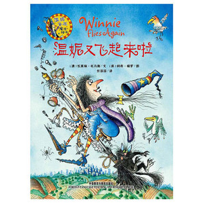 温妮女巫魔法绘本 温妮又飞起来啦 幼儿启蒙亲子阅读 童书少儿读物图画故事书英国插画大师著 外研社