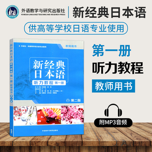 新经典日本语 听力教程教师用书 第一册 第二版大学日语听力训练 日语听力教材 日语教程 大学日语听力教师用书 大学日语教材书籍