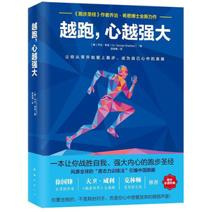 越跑，心越强大 运动书籍 健身书籍 战胜自我、强大内心的跑步！体育运动 跑步生活