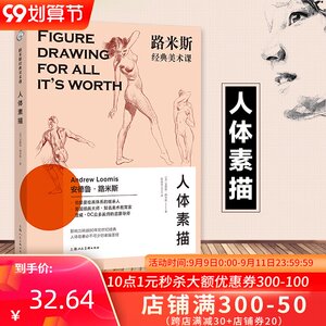 正版 路米斯经典美术课 人体素描 路米斯 解构人体素描理论技法 人体的块、面、透视、明暗全技法美术绘画书籍