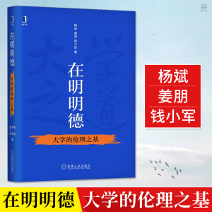 正版 在明明德大学的伦理之基 杨斌姜朋钱小军伦理教育普及 大学育人伦理论要大学教学伦理论要大学学术伦理论要管理伦理析书