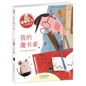 怪老头儿十分好玩儿 我的魔书桌 孙幼军儿童书籍 三四五六年级小学生课外阅读读书籍 7-8-9-12-14岁儿童成长励志童话故事书目
