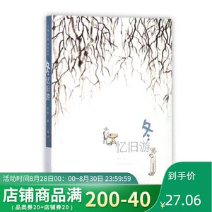 老树画画 四季系列 冬 忆旧游 名家画集 艺术绘画 艺术书籍 画册作品集 我俩遇到了大家 相邀话当年 刘树勇著