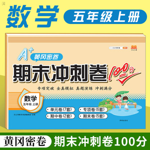正版 期末冲刺卷100分 数学五年级上册 期末冲刺卷100分同步训练测试卷 期末单元测试卷中小学教辅 小学5年级寒暑假作业辅导练习