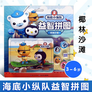 【3-6岁】海底小纵队益智拼图:椰林沙滩炫彩拼图趣味游戏探险游戏棋提升协调能力激发逻辑思维能力多功能益智游戏拼图亲子益智