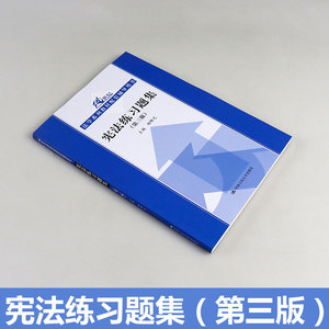 官方正版】 宪法练习题集 第三版 第3版胡锦光 人大版 21世纪法学系列教材配套辅导用书 人大蓝皮书 中国人民大学出版社 胡锦光