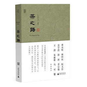 茶之路 中国博物文化图书推荐 茶文化图书推荐 中国图书评论协会大众好书 茶路探寻 茶山的味道 中国文化 饮食茶酒文化