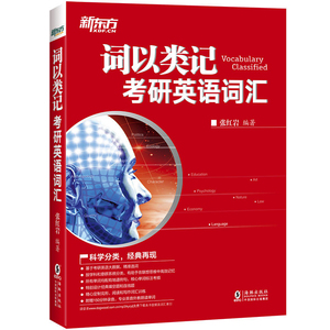 正版 词以类记 考研英语词汇 考试 考研 学历考试 考研英语 英语词汇 英语学习 海豚出版社 张红岩 编著 著
