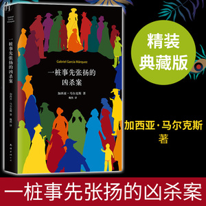 正版包邮 一桩事先张扬的凶杀案 加西亚马尔克斯著 精装典藏版 另著百年孤独霍乱时期的爱情枯枝败叶等 侦探悬疑推理畅销小说书籍