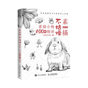 正版 素描不枯燥 素描小物100例精讲 素描书籍教材临摹素描书入门教材 素描静物临摹书素描画册临摹本 素描基础教程零基础