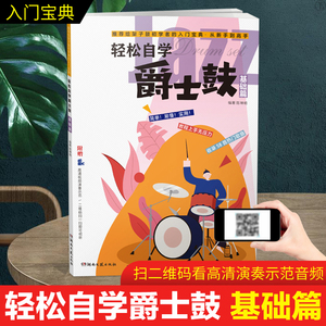 轻松自学爵士鼓基础篇 爵士鼓经典曲集流行歌曲乐队 打击乐器青少年爵士鼓初学者鼓谱架子鼓曲谱流行乐谱书小白入门基础教材书