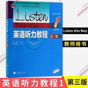 英语听力教程1 教师用书Listen this Way 第三版 张民伦著 高等教育出版社大学英语听力教材 十二五普通高等教育本科(附教学光盘）