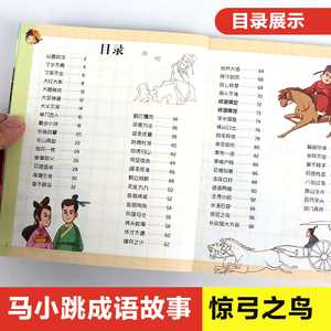 2020新书暑期推荐 马小跳发现之旅 成语故事惊弓之鸟杨红樱 童书 中小学生课外阅读书籍 传统故事文学 明天出版社成语故事图书