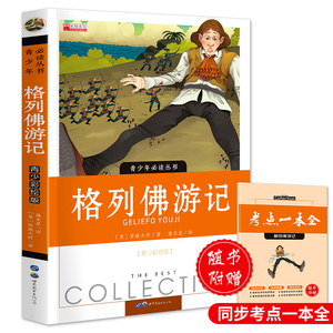 格列佛游记小学生彩绘版青少年读丛书中小学生三四五六年级课外阅读无障碍世界经典名著儿童3-6-8-10周岁读文学