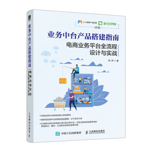 正版 业务中台产品搭建指南 电商业务平台全流程设计与实战 人人都是产品经理 起点学院 电子商务书籍 人民邮电出版社