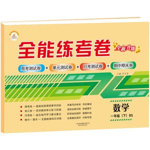 正版 荣恒教育 21春 BS全能练考卷 一1下数学（双色） 李文明 小学教辅 小学数学北师版 山东美术出版社