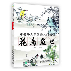 中老年人学国画入门教程 花鸟鱼虫 老年大学教材教程书籍 夕阳红国画入门基础 老年人零基础学画国画教程
