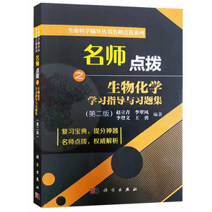 考研名师点拨之生物化学 复习和巩固课堂所学知识 考研考试 激素与细胞信号转导 学历考试 光合作用 考研辅导用书 维生素与辅酶