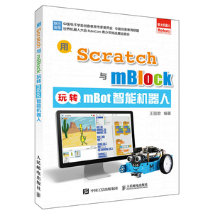 用Scratch与mBlock玩转mBot智能机器人 scratch趣味编程书 儿童图形化编程 程序设计教材书籍 中小学生创客steam创新教育指南