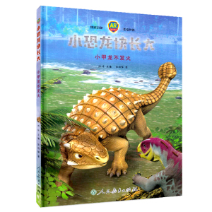 正版 小恐龙快长大 小甲龙不发火 童书 绘本图画书 精装图画书 中国原创 肖叶 主编，张伯赫 著