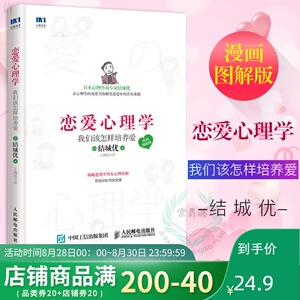 正版 恋爱心理学 我们该怎样培养爱 漫画图解版 恋爱心理学书籍 男生女生 感情 婚姻经营技巧 恋爱书籍 恋爱宝典 技巧
