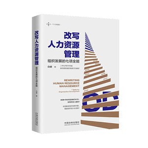 正版 改写人力资源管理&mdash;组织发展的七项全能 管理 一般管理学 人力资源 行政管理 中国法制出版社
