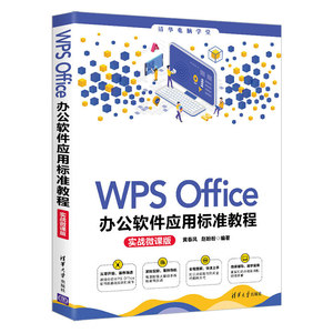 正版 WPS Office办公软件应用标准教程(实战微课版)（清华电脑学堂）数据分析管理演示文稿设计办公软件文档操作方法技巧