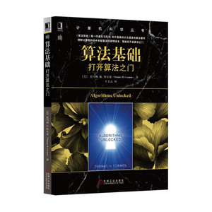 算法基础 打开算法之门 计算机算法入门教程书籍 算法圣经权威指南 计算机科学丛书 算法导论入门课程教材 机械工业出版社