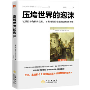 正版压垮世界的泡沫加雷加勒特逃不开的经济周期解读1929年美国股市大崩盘华尔街信贷危机投资理财金融书籍畅销书排行榜地震出版社