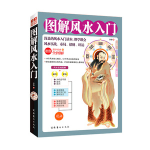 正版 图解风水入门 生活百科书籍 文化艺术出版社 居风水学入门 住宅风水即学即用旺宅避祸 李静 著 风水 占卜 风水入门读本