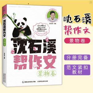 正版 沈石溪帮作文 景物卷 中小学教辅 作文 中国儿童文学 成长校园小说 名家作品小学生优秀文章 作文指南 童趣出版有限公司