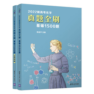 2022高考化学真题全刷基础1500题高考真题分类训练清华大学出版社新高考全国卷真题全刷2000题新高考训练高考物理真题必刷题总复习
