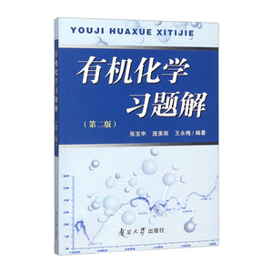 有机化学习题解 第二版 张宝申 南开大学出版社 配套有机化学王积涛第三版 有机化学习题集习题精解学习指导考研 有机化学学习辅导