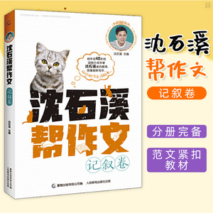 正版 沈石溪帮作文 记叙卷 中小学教辅 作文记叙文辅导作文指南 名家作品小学生优秀文章 小学生三四五六年级作文写作技巧作文大全