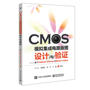 CMOS模拟集成电路版图设计与验证 基于Cadence Virtuoso与Mentor Calibre 微电子学 集成电路设计 尹飞飞 电子工业出版社