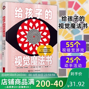 正版 给孩子的视觉魔法书益智游戏视觉大发现小学生科普百科全书少儿大百科3-6岁儿童宝宝思维启蒙探索发现专注力培养益智游戏书籍