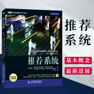 正版 推荐系统 Jannach著 蒋凡译 实现推荐系统的基本方法 推荐系统信任度及基于Web2.0及语义网技术的新兴应用 人民邮电出版社