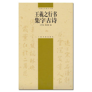 正版 中国书法印章篆刻碑帖鉴赏临摹书籍 中国古诗集字字帖 王羲之行书集字古诗