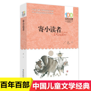 寄小读者冰心正版包邮 百年百部中国儿童文学经典书系三四五六年级中小学生课外阅读读书籍9-12-15岁青少年成长励志故事儿童读物