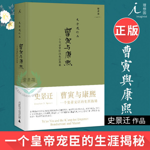 【理想国】正版 史景迁作品 曹寅与康熙:一个皇帝宠臣的生涯揭秘 史景迁著 广西师范大学出版社 精装版