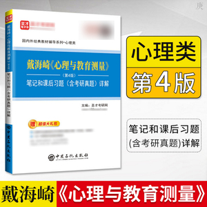 正版 戴海崎 心理与教育测量 第4版 笔记和课后习题含考研真题详解 考研 心理与教育测量学教材 中国石化出版社