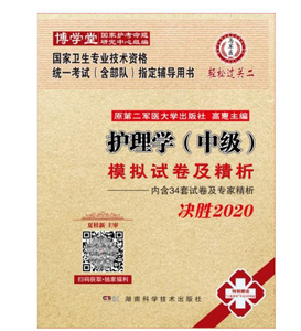 护理学中级模拟试卷及精析 决胜2020 正版国家卫生专业技术资格统一考试含部队指定辅导用书 国家卫生技术资格统一考试含部队辅导