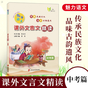魅力语文 课外文言文精读 中考篇 上海社会科学院出版社 夏智 传承民族文化 品味古韵遗风初中文言文训练 九年级文言文强化训练