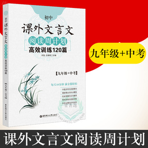 初中课外文言文阅读周计划gao效训练120篇九9年级中小学教辅初中语文文言文阅读专项训练初中文言文扩展阅读中考语文言文专项训练