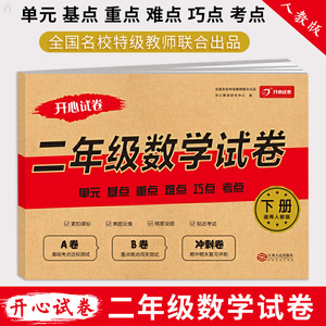 开心试卷二年级数学试卷下册 小学教辅小学数学二年级数学辅导书二年级数学思维训练二年级下册数学试卷期末复习试卷广州开心教育